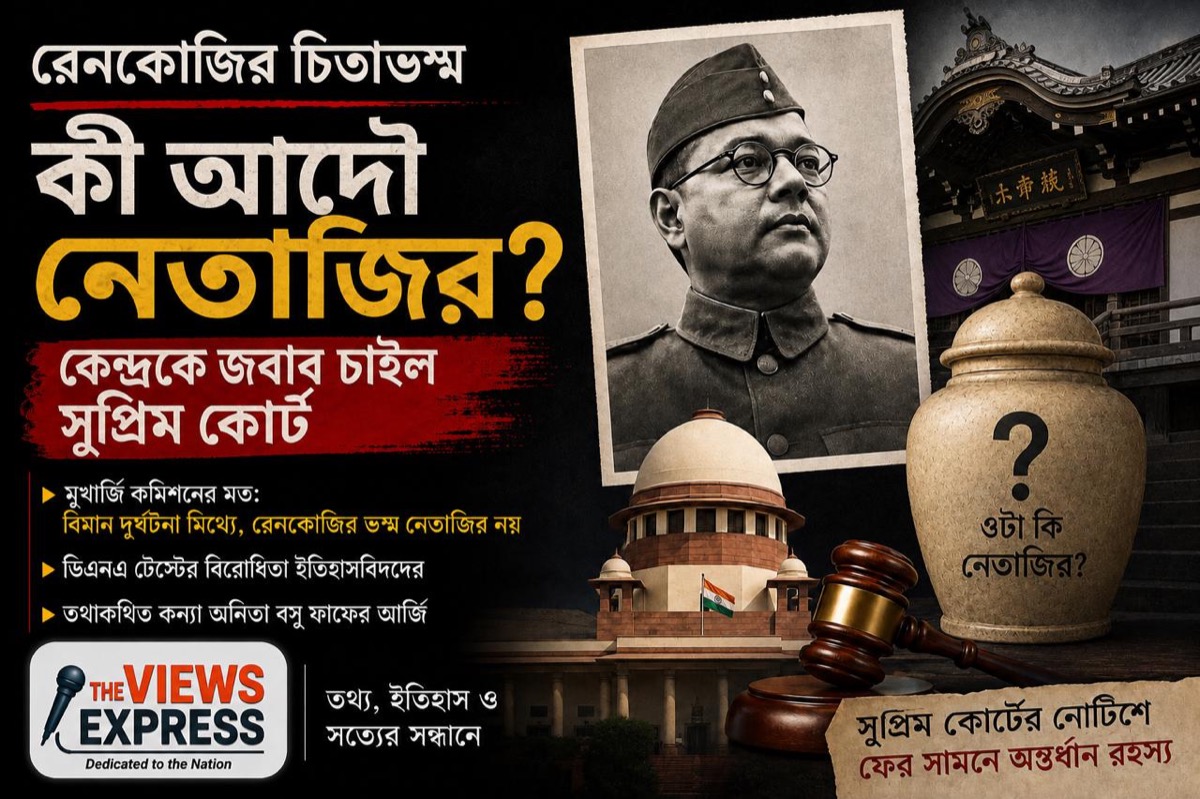 রেনকোজিতে রাখা ‘চিতাভস্ম’ কি আদৌ নেতাজির? কেন্দ্রকে জবাব দিতে বলল সুপ্রিম কোর্ট