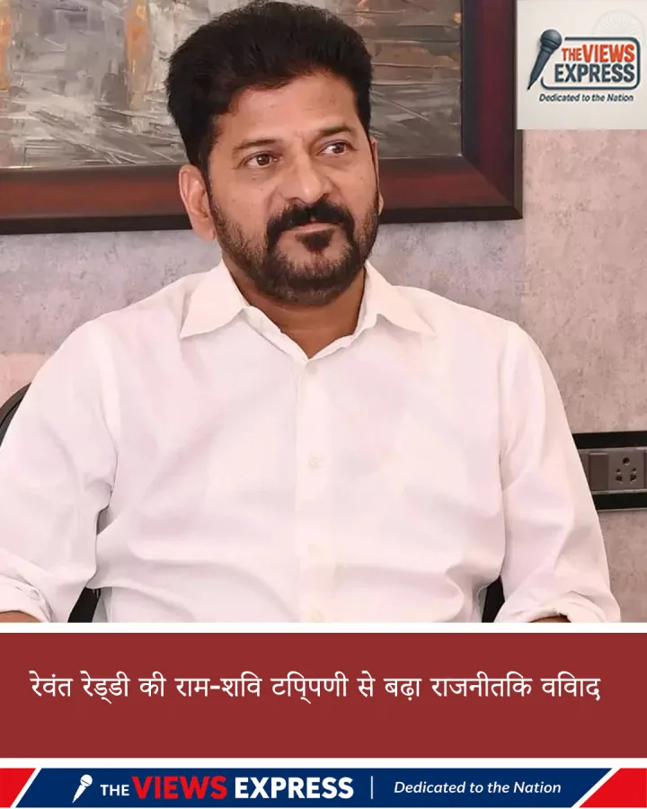 रेवंत रेड्डी की राम-शिव टिप्पणी पर तेलंगाना में विवाद बढ़ा