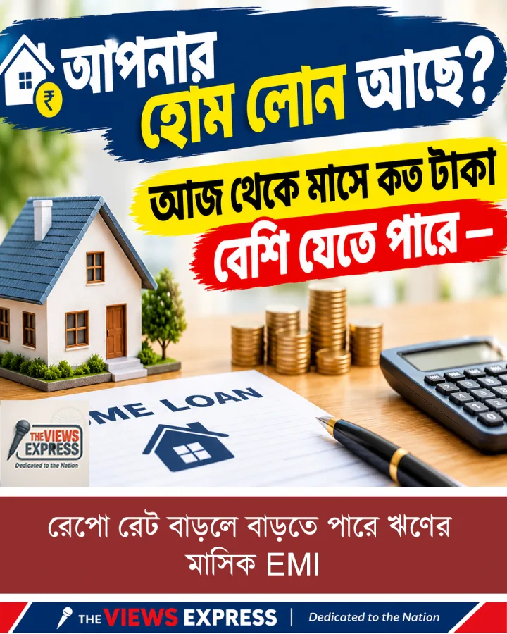 রেপো রেট বাড়ল: ৩০ লক্ষের হোম লোনে মাসে কত টাকা বেশি গুনবেন? দেখে নিন হিসেব
