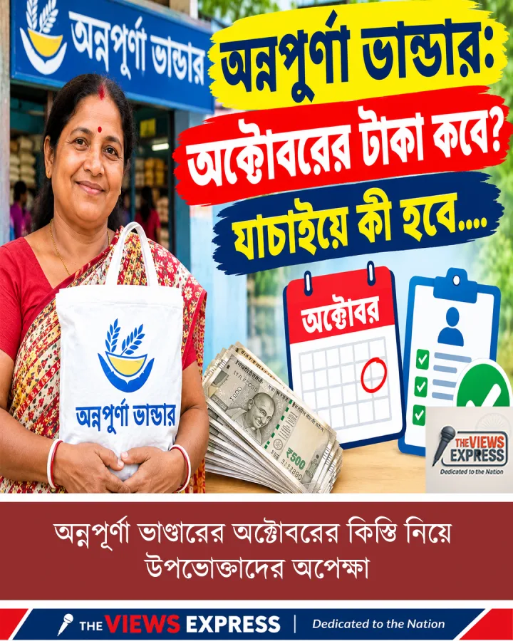 অন্নপূর্ণা ভাণ্ডারের অক্টোবরের টাকা কবে ঢুকবে, যাচাইয়ে কারা বাদ পড়বেন?