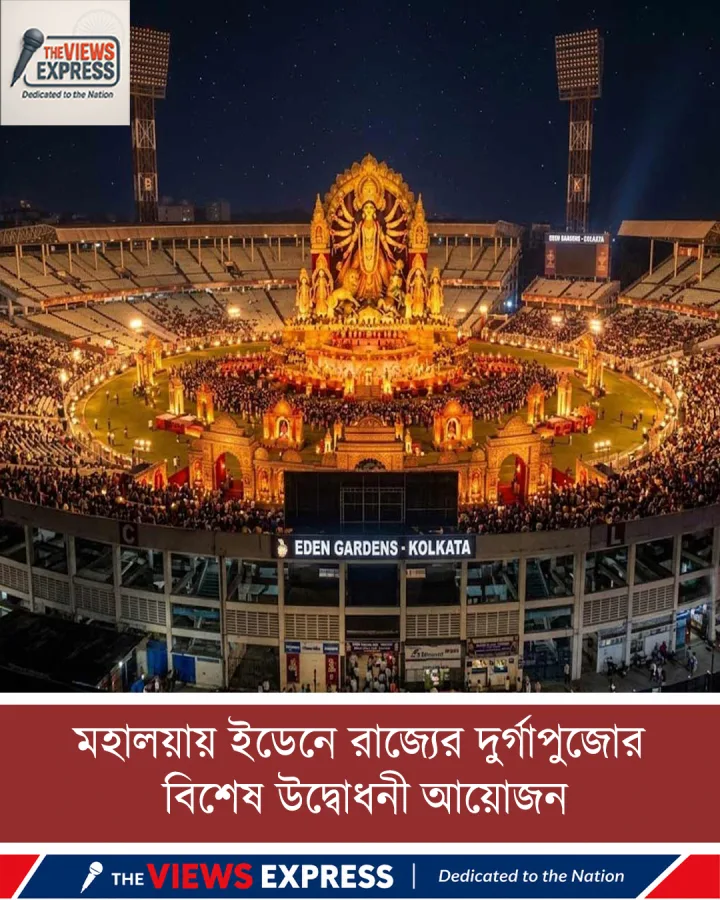মহালয়ায় ইডেনে রাজ্যের পুজো উদ্বোধন: কখন, কারা থাকছেন, কোথায় বসে দেখবেন — সব প্রশ্নের উত্তর