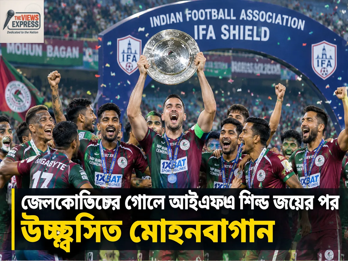জেলকোভিচের গোলে ইস্টবেঙ্গলকে হারিয়ে আইএফএ শিল্ড চ্যাম্পিয়ন মোহনবাগান