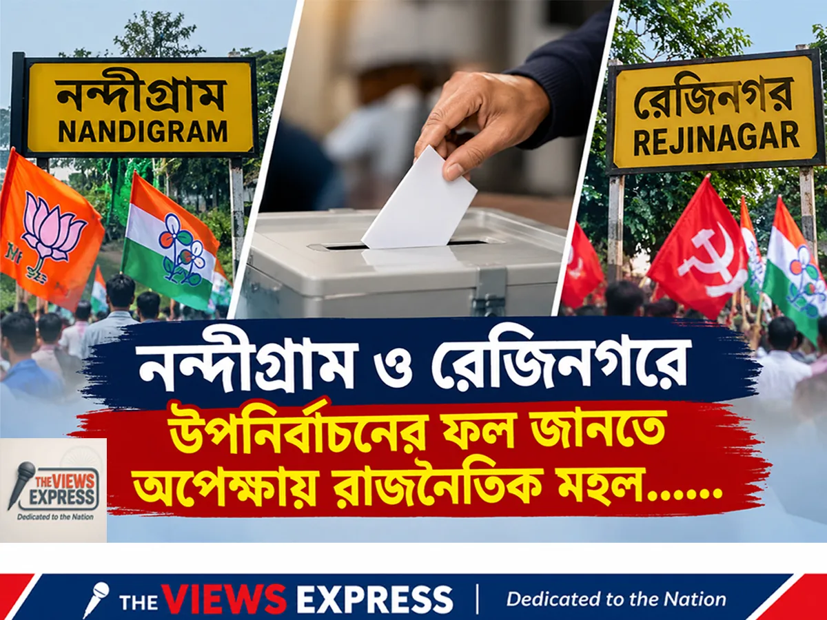 নন্দীগ্রাম ও রেজিনগরে উপনির্বাচনের গণনা শুরু, নজর সবার ফলাফলের দিকে