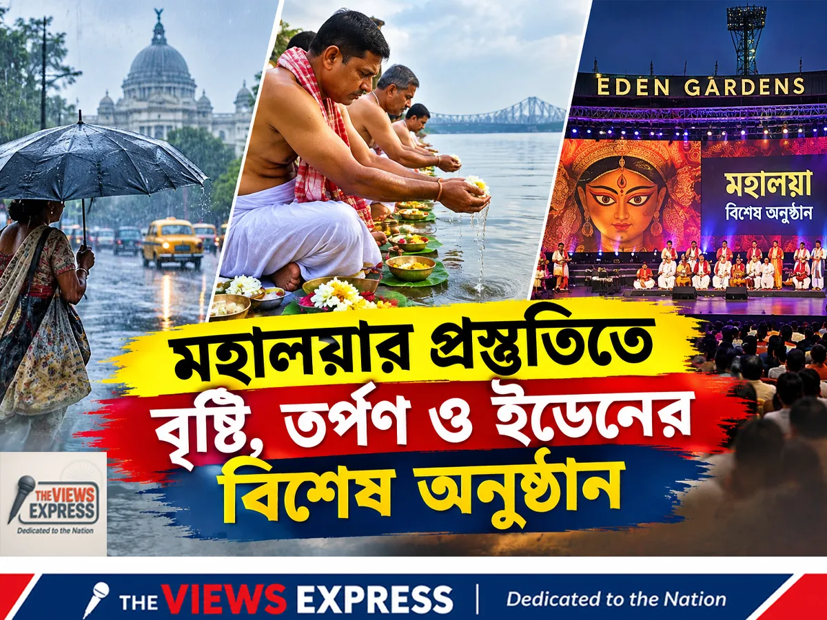 মহালয়ার ভোরে বৃষ্টি, তর্পণে ট্রাফিক বিধিনিষেধ, ইডেনে মেগা অনুষ্ঠান ঘিরে প্রস্তুতি তুঙ্গে