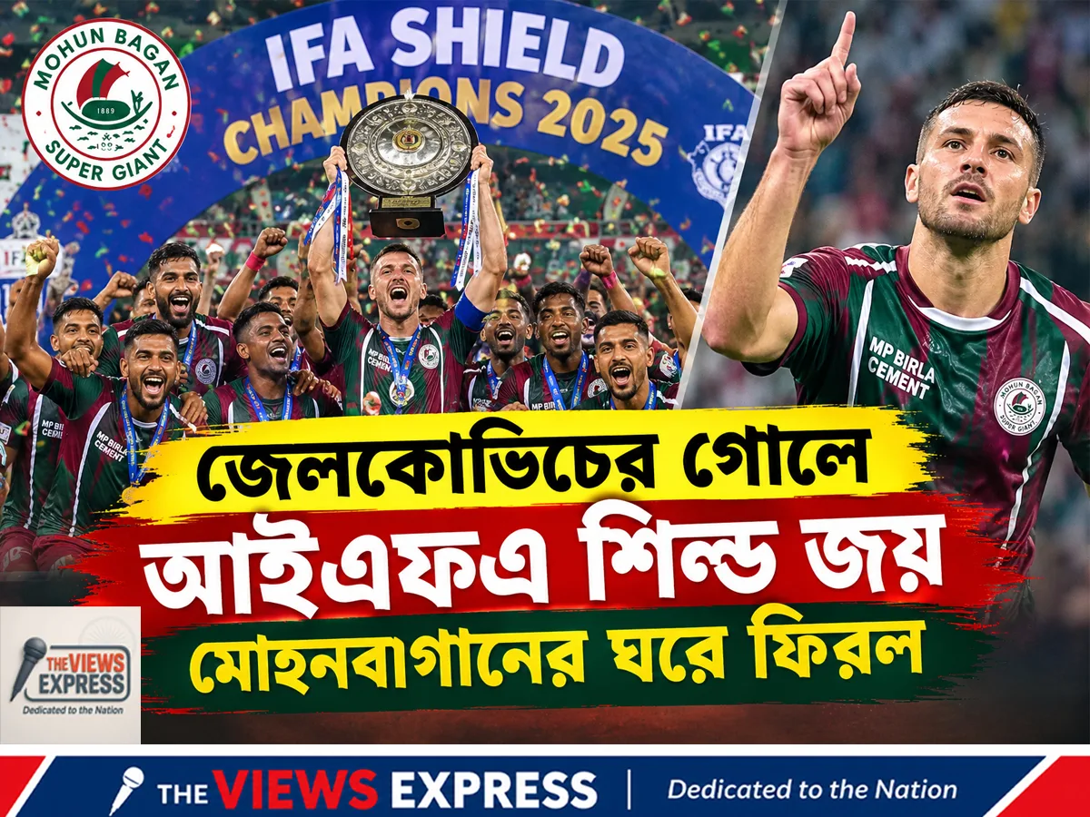 জেলকোভিচের গোলে ডার্বি জয়, আবার ২২তম আইএফএ শিল্ড জিতল মোহনবাগান