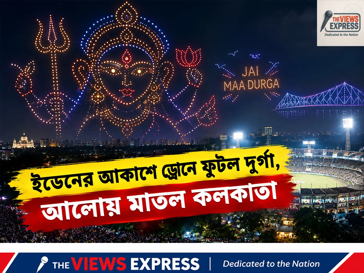 মহালয়ায় ইডেনে আলোর জাদু, ড্রোনে আকাশজুড়ে ফুটল দুর্গা ও পদ্ম