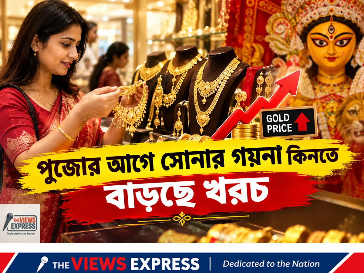 পুজোর আগে কলকাতায় ২২ ক্যারাট সোনার দাম ১,৩৮,৮০০ টাকা, গয়না কিনতে কত খরচ?