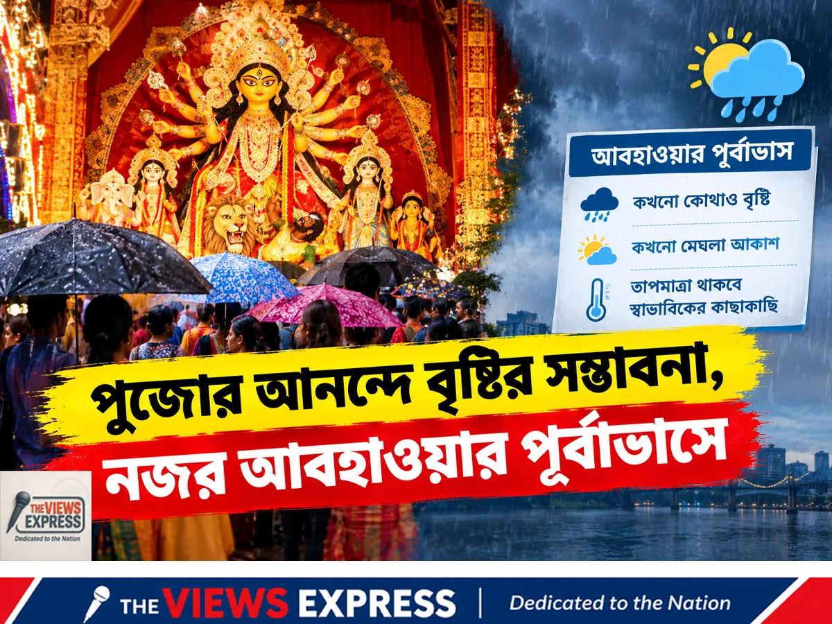 পুজোর ষষ্ঠী-সপ্তমীতে বৃষ্টির সম্ভাবনা, নবমী-দশমীতে মূলত শুকনো আবহাওয়া