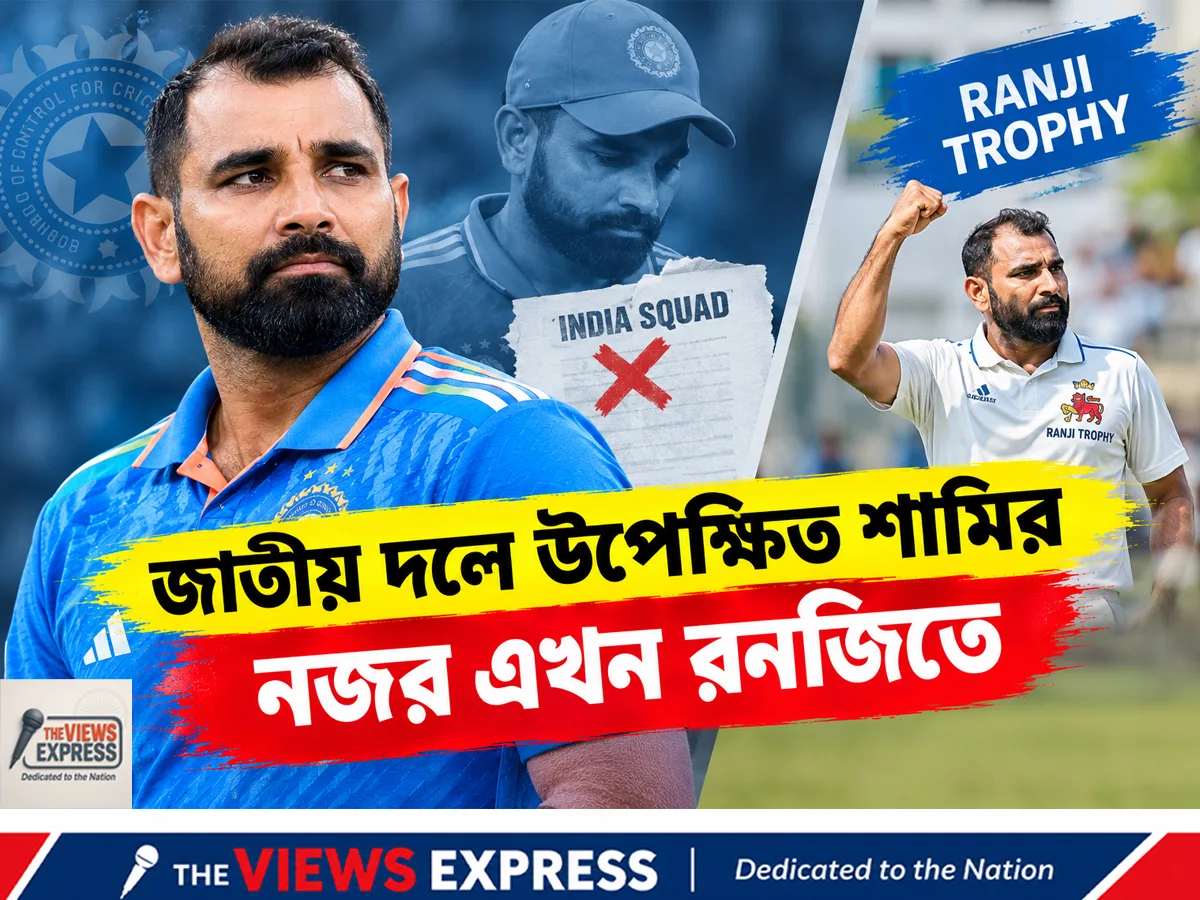 “ভারতের হয়ে না খেললে ক্ষতি নেই”, রনজিতে বাংলার জার্সিতে জবাব দেবেন শামি