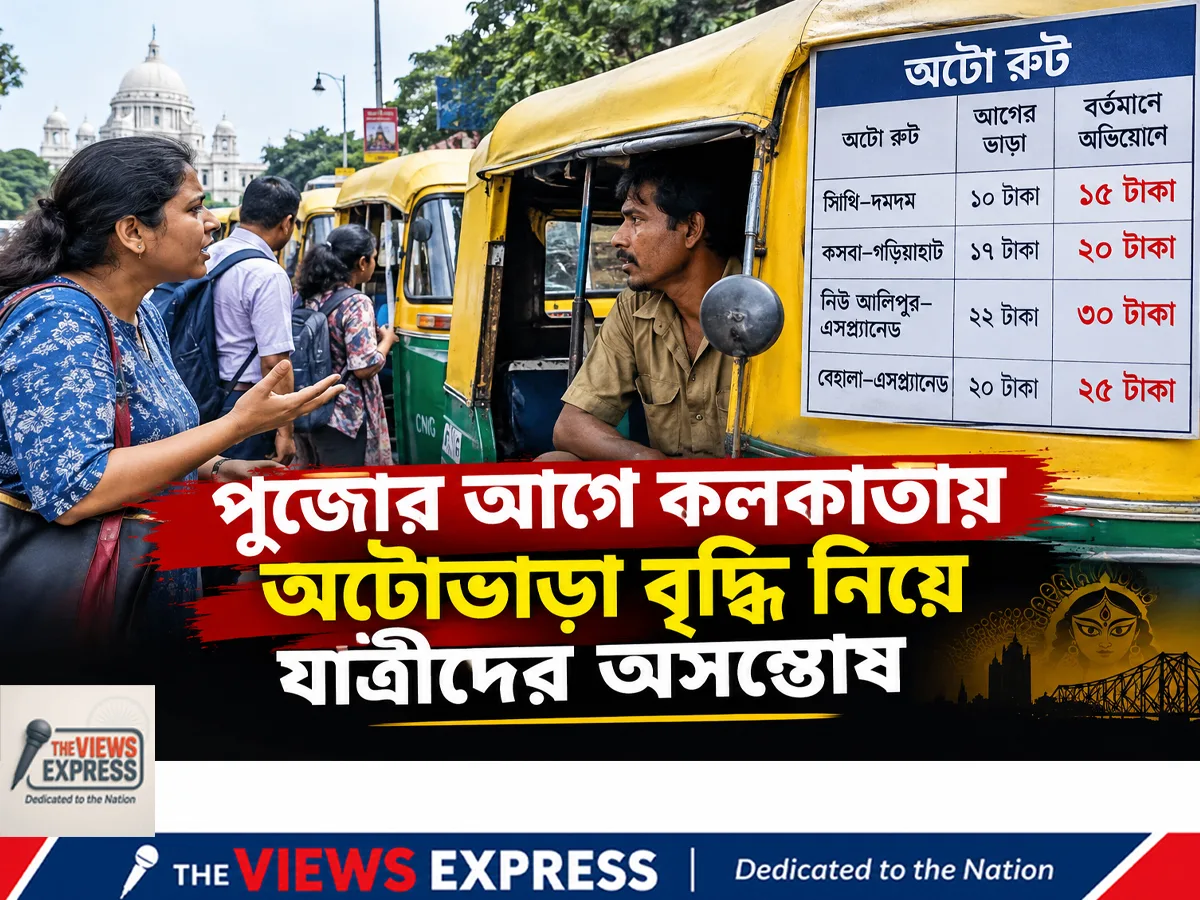 পুজোর মুখে অটোভাড়া বৃদ্ধি, চতুর্থী থেকে বিকেল ৩টের পর চলাচলে বিধিনিষেধ