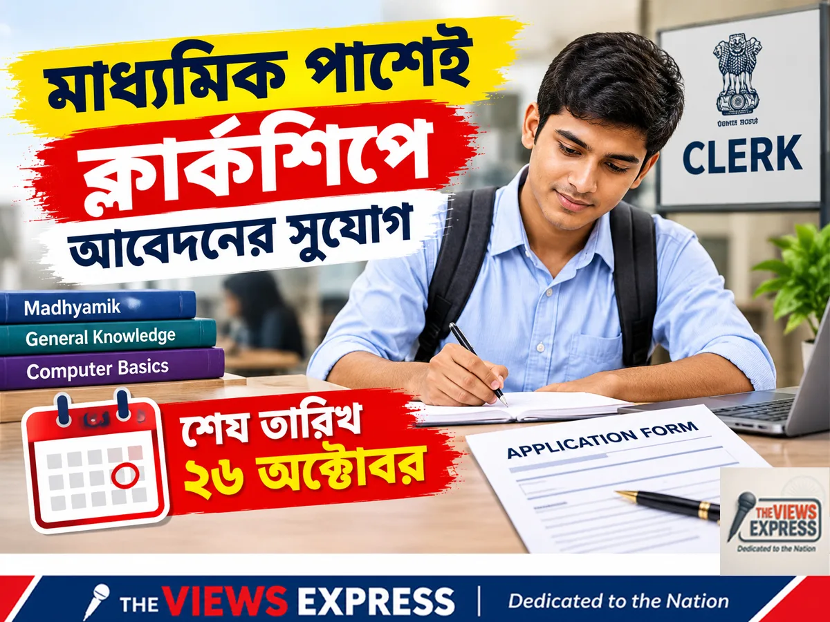 মাধ্যমিক পাশেই WBPSC ক্লার্কশিপে চাকরির সুযোগ, আবেদন ২৬ অক্টোবর পর্যন্ত