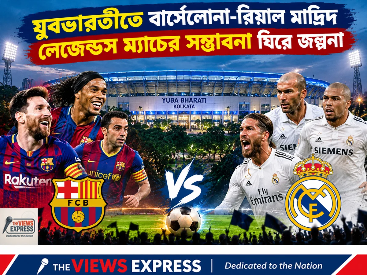 যুবভারতীতে বার্সা-রিয়াল লেজেন্ডস ম্যাচ? ২৫ নভেম্বরের জল্পনা, টিকিটের ঘোষণার অপেক্ষা