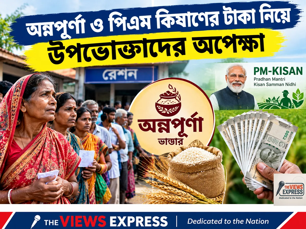 অন্নপূর্ণা যোজনার টাকা ও পিএম কিষাণের কিস্তি, কবে মিলবে টাকা?
