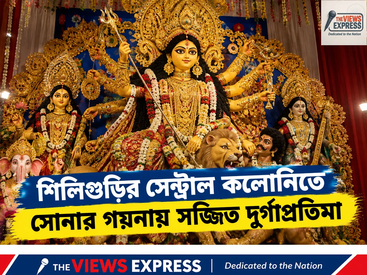 পুজোর আগে কলকাতায় সোনার দাম কত, শিলিগুড়িতে ১০০ কেজি সোনার প্রতিমা
