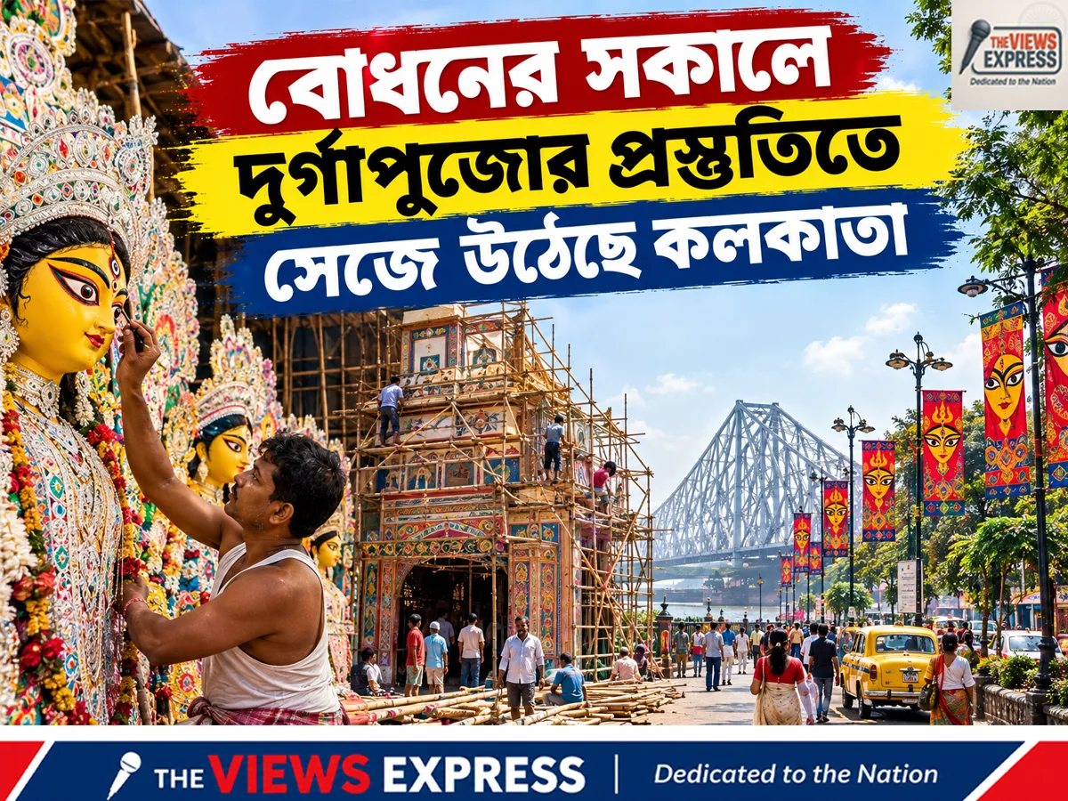আজ বোধন, পুজোর পাঁচ দিনের তিথি, মেট্রো, ট্রেন, বৃষ্টির পূর্ণ গাইড