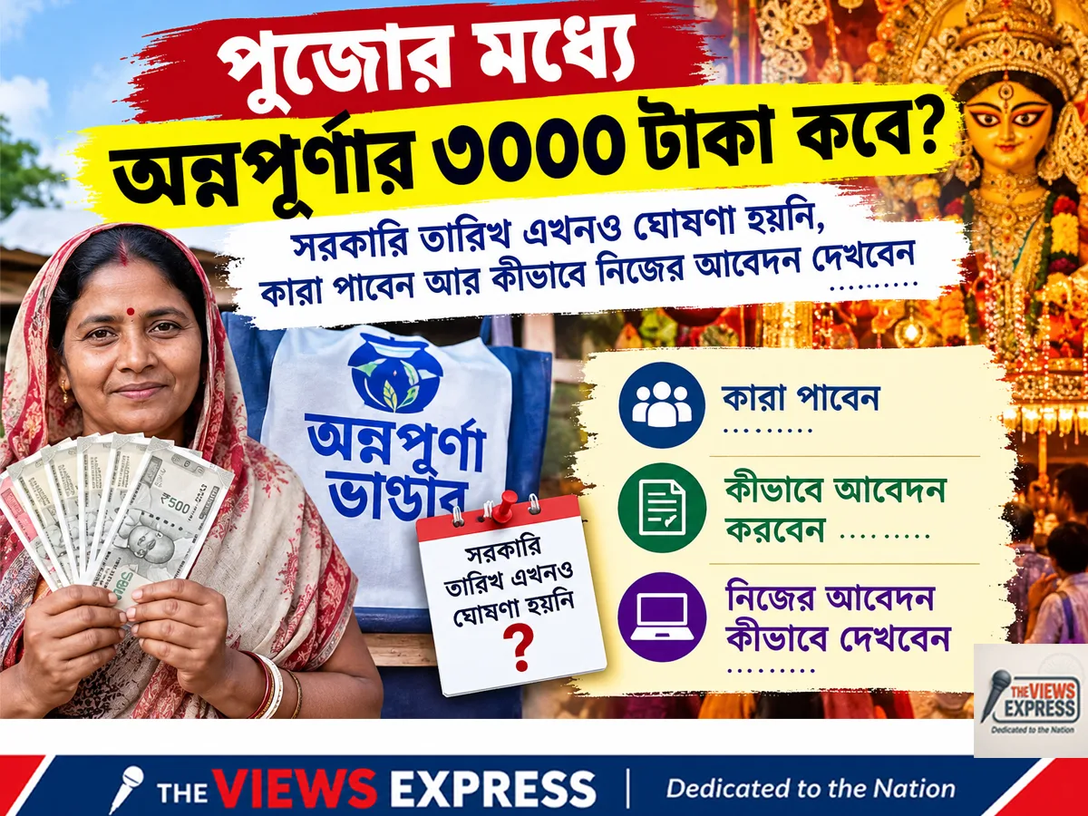 পুজোর মধ্যে অন্নপূর্ণার ৩০০০ টাকা কবে? সরকারি তারিখ এখনও ঘোষণা হয়নি, কারা পাবেন আর কীভাবে নিজের আবেদন দেখবেন