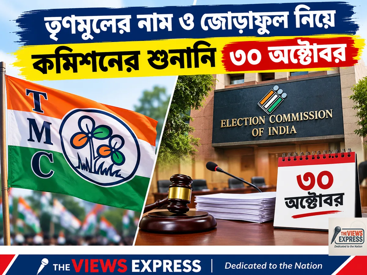 আসল তৃণমূল কার? ৩০ অক্টোবর শুনানি, জোড়াফুল নিয়ে কমিশনের সিদ্ধান্তের অপেক্ষা