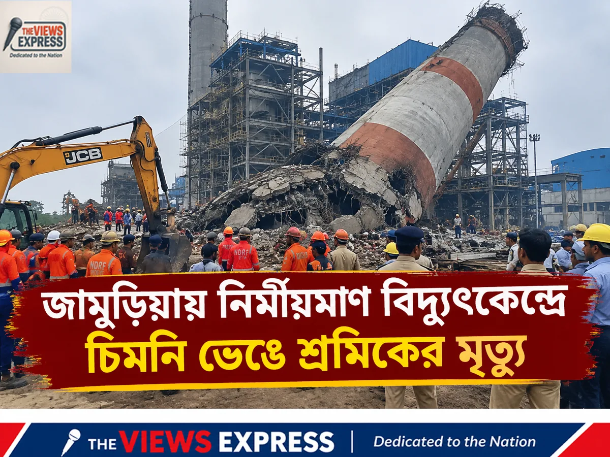 জামুড়িয়ায় নির্মীয়মাণ বিদ্যুৎকেন্দ্রের চিমনি ভেঙে বিপর্যয়, শ্রমিকের মৃত্যুতে আতঙ্ক