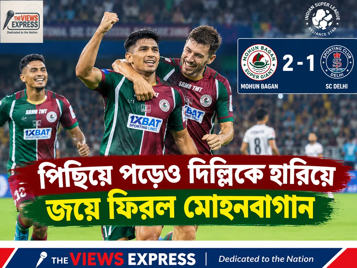 পিছিয়ে পড়েও দুরন্ত প্রত্যাবর্তন, দিল্লিকে হারিয়ে জয়ে ফিরল মোহনবাগান