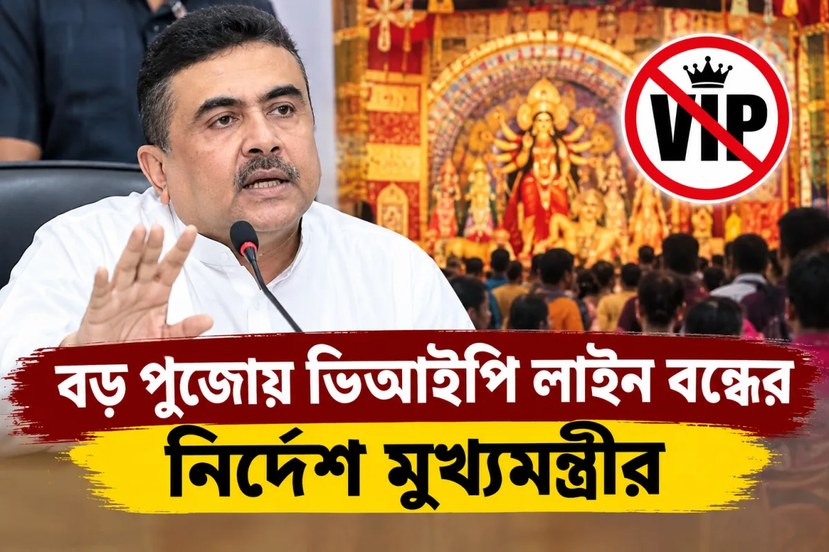 চোরবাগানকাণ্ডের জেরে বড় পুজোয় ভিআইপি লাইন বন্ধের নির্দেশ মুখ্যমন্ত্রীর