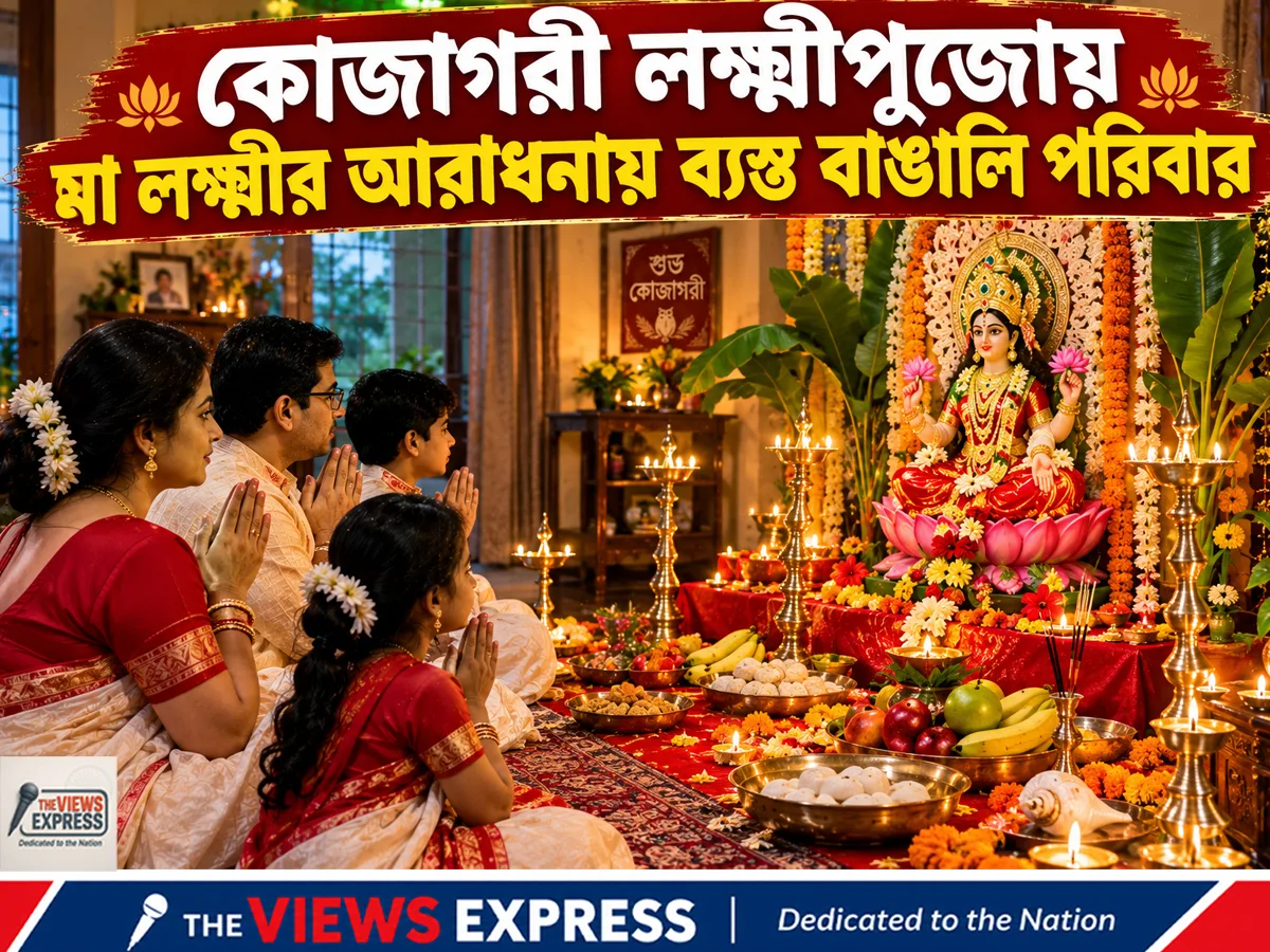 আজ কোজাগরী লক্ষ্মীপুজো, পূর্ণিমার সময়, বাজারদর ও আবহাওয়ার লাইভ আপডেট