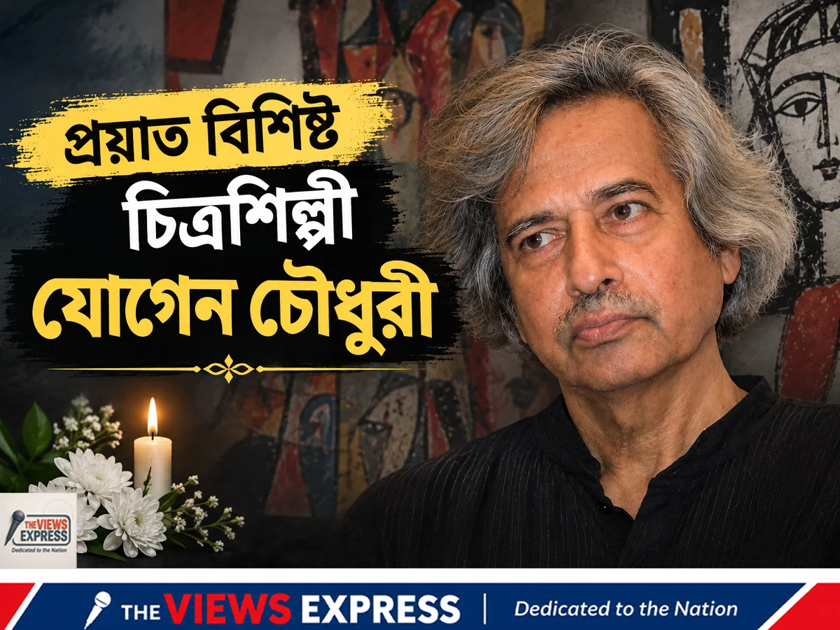 প্রয়াত বিশিষ্ট চিত্রশিল্পী যোগেন চৌধুরী , ৮৭ বছর বয়সে শেষ নিঃশ্বাস ত্যাগ