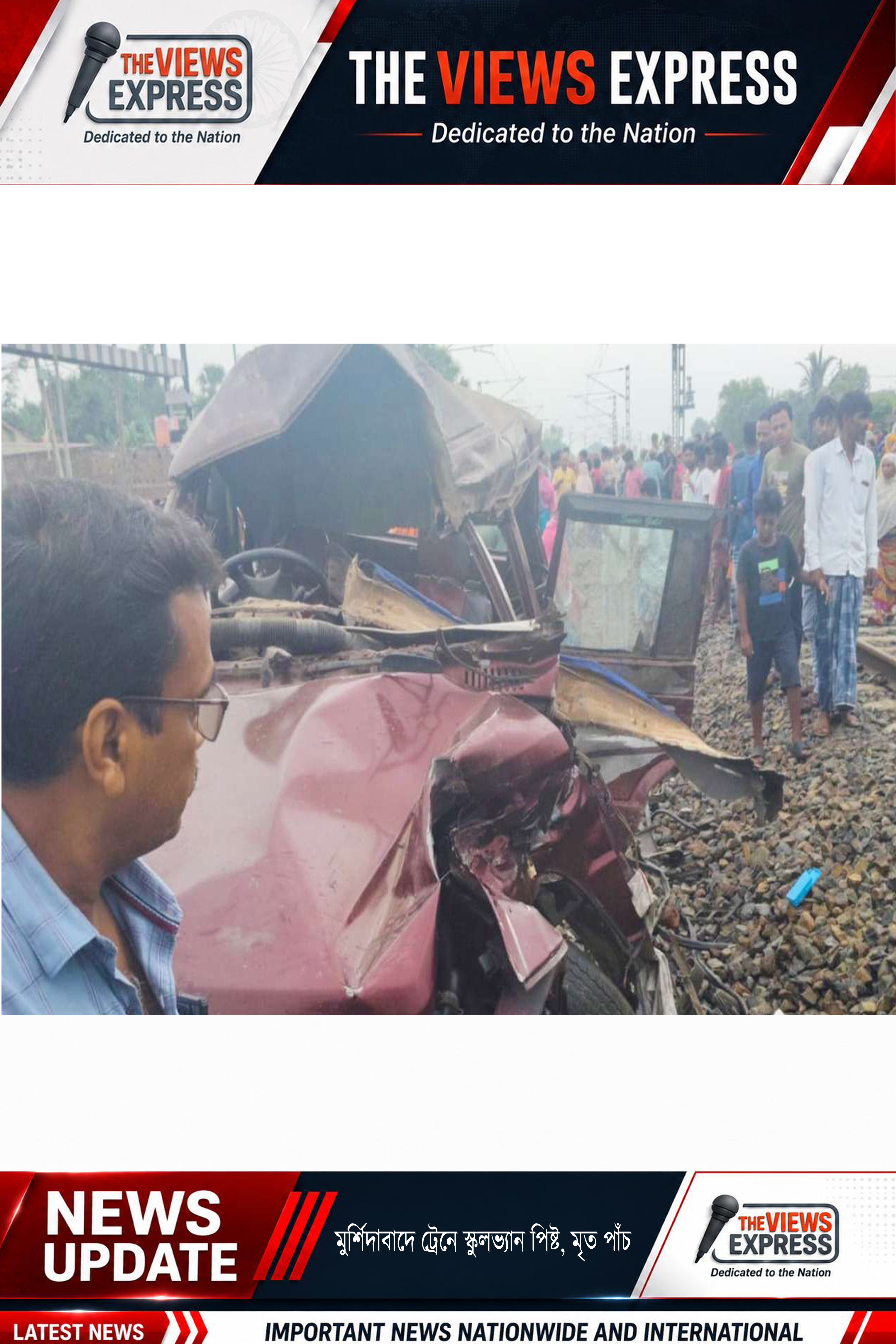 খোলা রেলগেটে স্কুলভ্যানে ট্রেনের ধাক্কা, মুর্শিদাবাদে পাঁচজনের মর্মান্তিক মৃত্যু