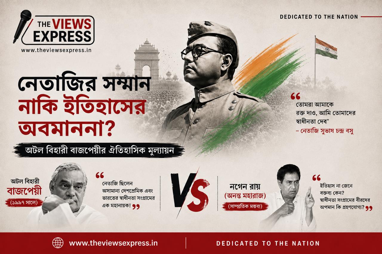 নেতাজিকে নিয়ে বাজপেয়ীর ঐতিহাসিক মূল্যায়ন বনাম নগেন রায়ের  সাম্প্রতিক বিতর্কিত মন্তব্য
