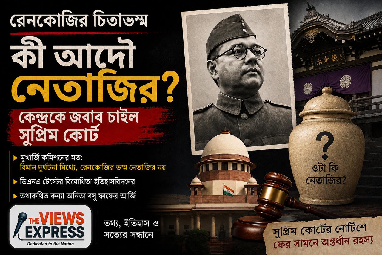 রেনকোজিতে রাখা ‘চিতাভস্ম’ কি আদৌ নেতাজির? কেন্দ্রকে জবাব দিতে বলল সুপ্রিম কোর্ট