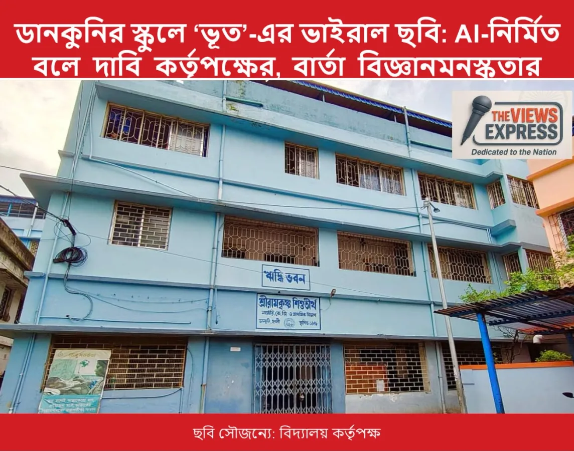 ডানকুনির স্কুলে ‘ভূত’-এর ভাইরাল ছবি: AI-নির্মিত বলে দাবি কর্তৃপক্ষের, পাল্টা বার্তা বিজ্ঞানমনস্কতার
