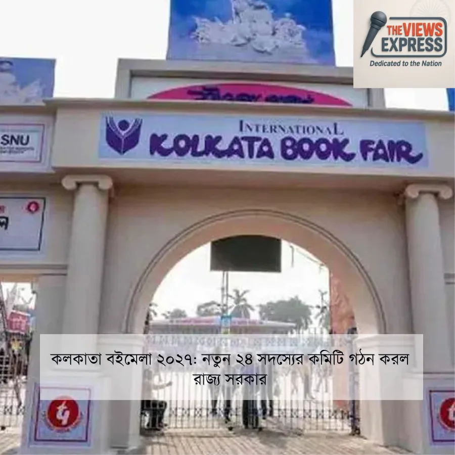 ২০২৭ কলকাতা বইমেলার জন্য ২৪ সদস্যের নতুন কমিটি গড়ল রাজ্য সরকার