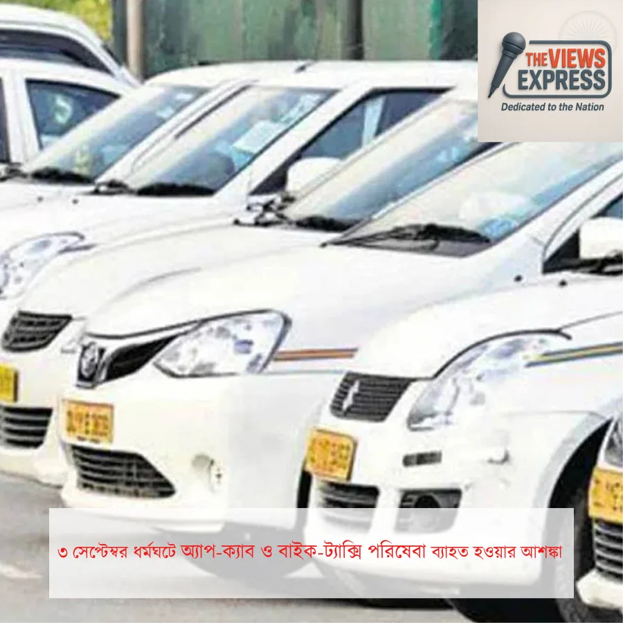 ৩ সেপ্টেম্বর ১২ ঘণ্টার ধর্মঘট, বন্ধ অ্যাপ-ক্যাব বাইক-ট্যাক্সি, চরম দুর্ভোগের আশঙ্কা যাত্রীদের