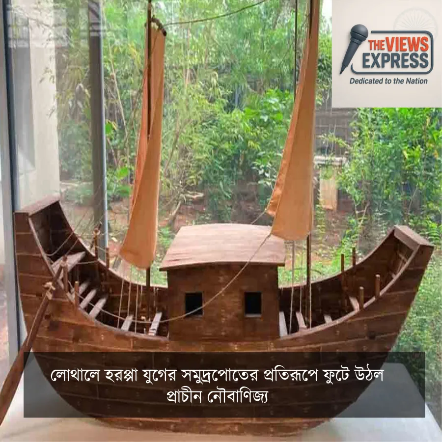 লোথালে তৈরি হরপ্পা যুগের সমুদ্রপোতের প্রতিরূপ, ফিরল প্রাচীন নৌবাণিজ্যের স্মৃতি