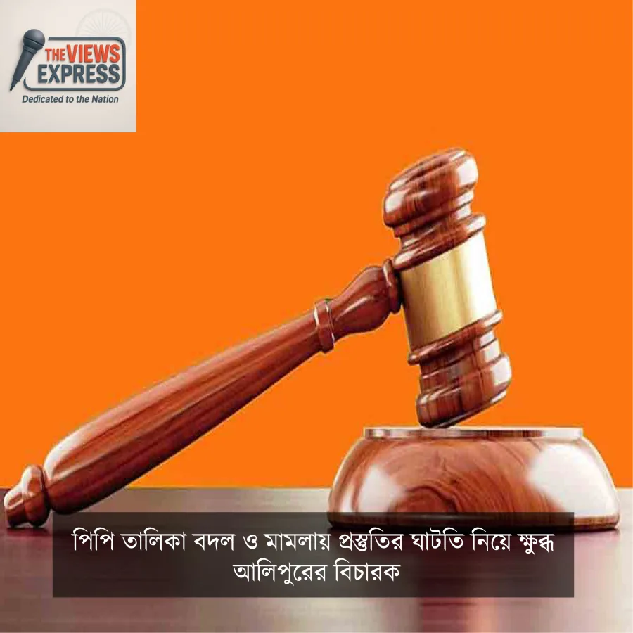 সরকার বদলালেই বদলায় পিপি তালিকা, অনভিজ্ঞতায় ক্ষুব্ধ আলিপুরের বিচারক