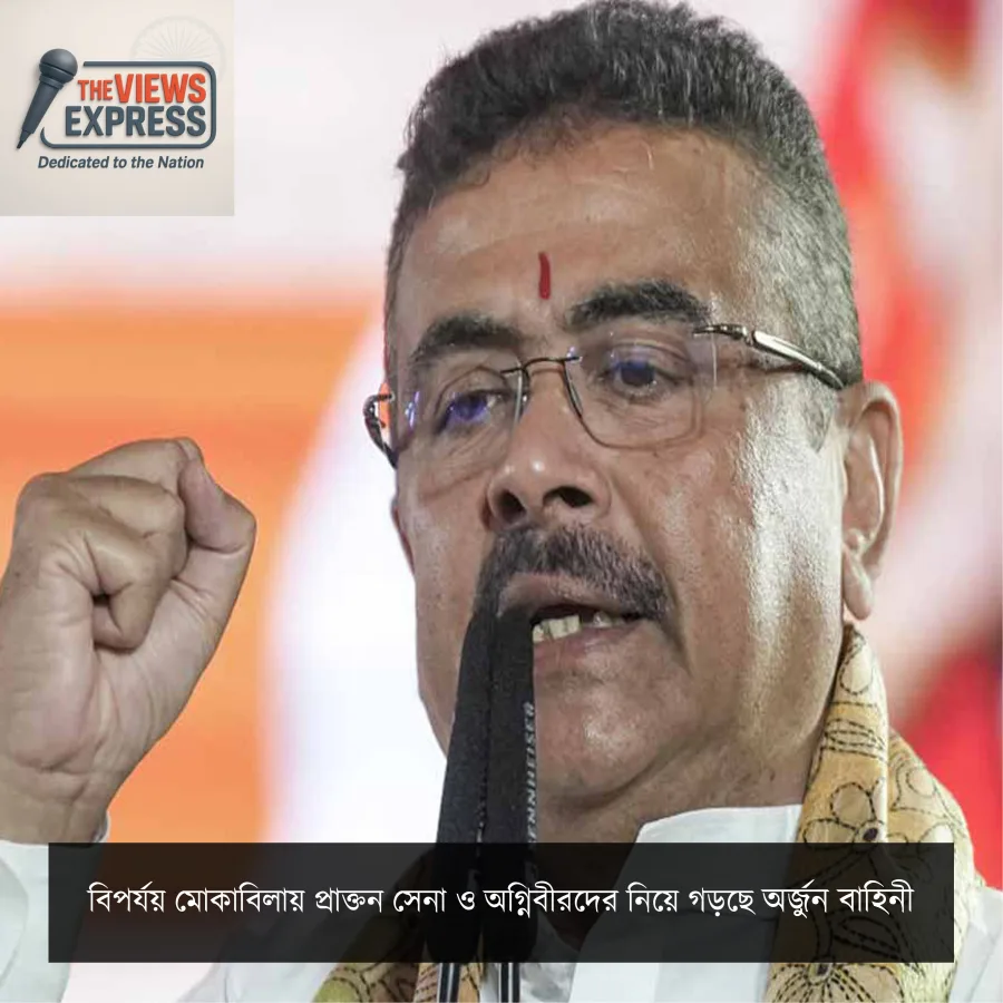 বিপর্যয় মোকাবিলায় ‘অর্জুন বাহিনী’, প্রাক্তন সেনা ও অগ্নিবীরদের নিয়ে নতুন উদ্যোগ