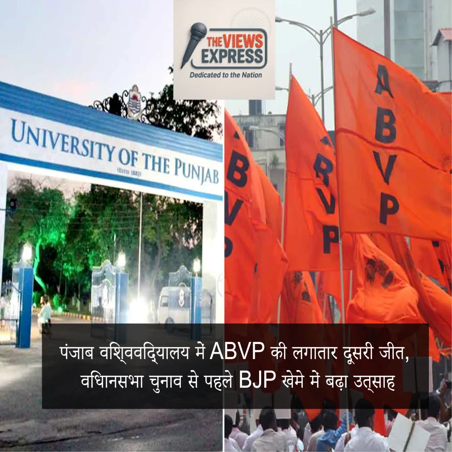 पंजाब विश्वविद्यालय में ABVP की बड़ी जीत, BJP ने विधानसभा समीकरण साधे