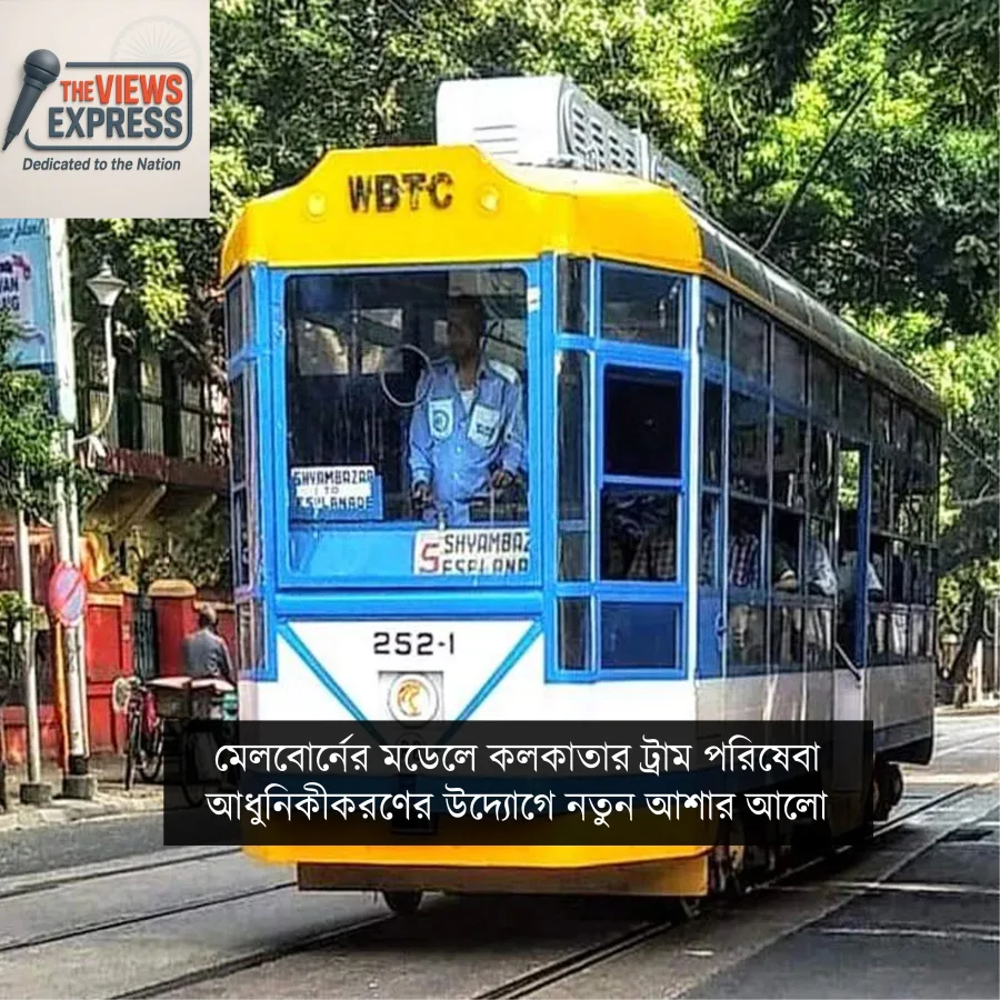 মেলবোর্নের মডেলে কলকাতায় ট্রাম ফেরানোর উদ্যোগ, অস্ট্রেলিয়ার সঙ্গে বৈঠক মন্ত্রীর
