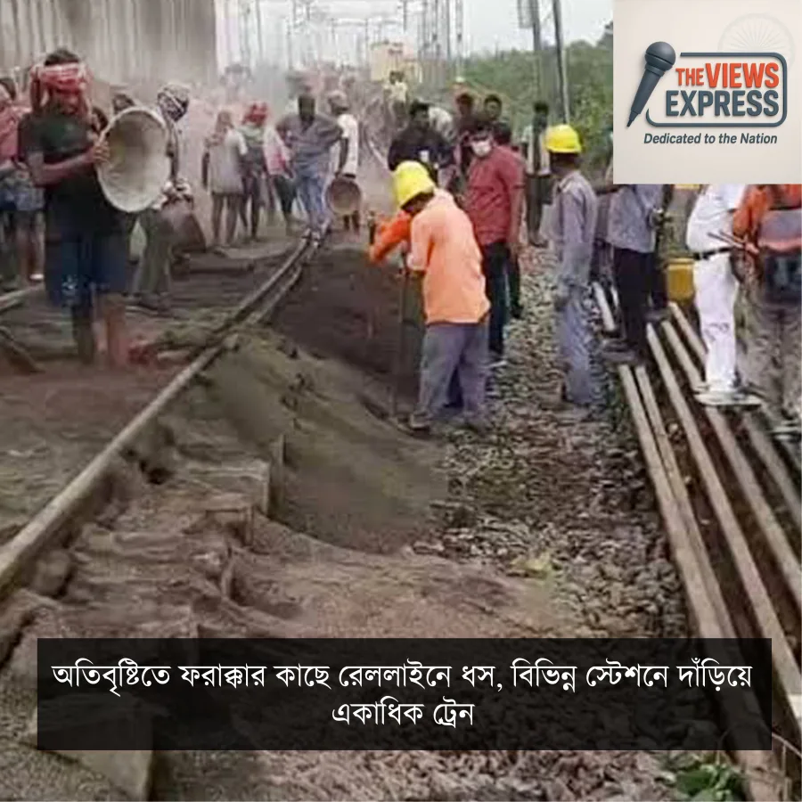 অতিবৃষ্টিতে ফরাক্কার কাছে রেললাইনে ধস, থমকে উত্তরবঙ্গগামী বহু ট্রেন