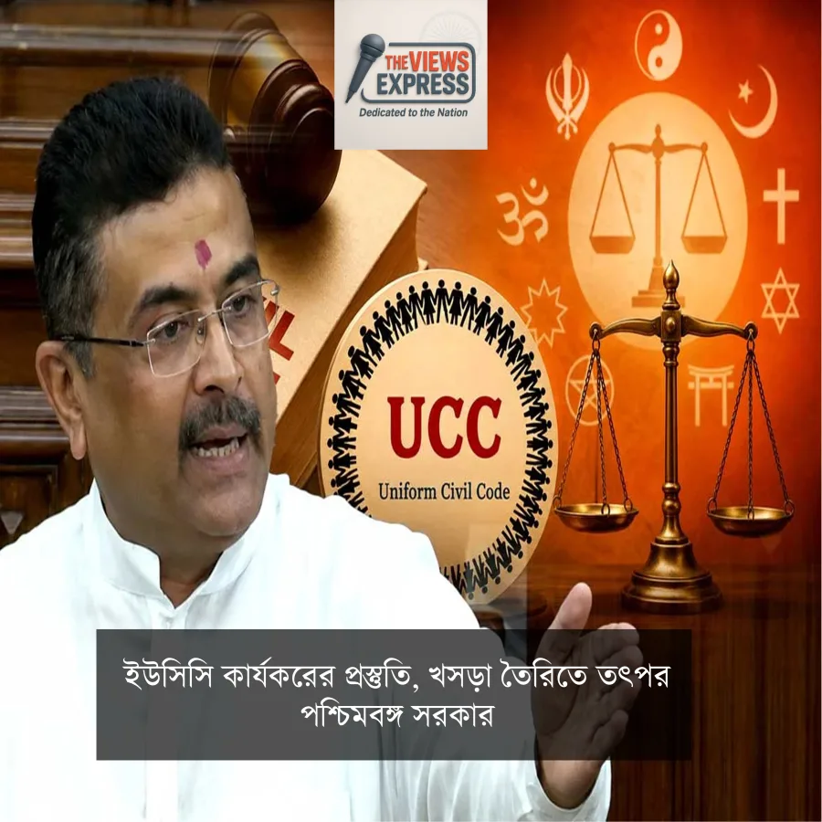 চলতি বছরেই ইউসিসি খসড়া তৈরির লক্ষ্যে এগোচ্ছে পশ্চিমবঙ্গ সরকার