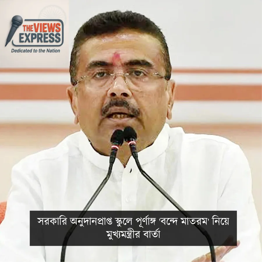 সরকারি অনুদান পেতে স্কুলে পূর্ণাঙ্গ 'বন্দে মাতরম' গাওয়া বাধ্যতামূলক