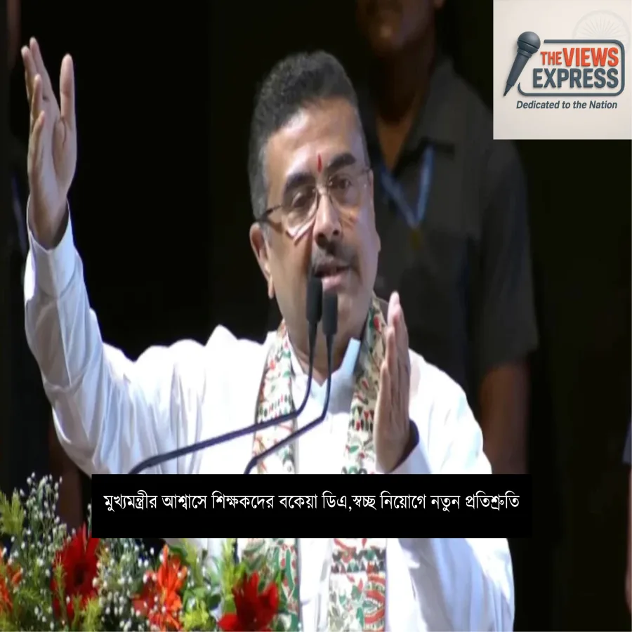 শিক্ষকদের বকেয়া ডিএ মেটানোর আশ্বাস, স্বচ্ছ নিয়োগের প্রতিশ্রুতি মুখ্যমন্ত্রীর