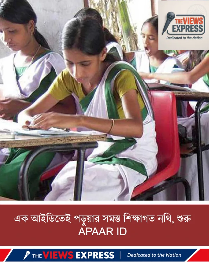 এক আইডিতেই পড়ুয়ার মার্কশিট, সার্টিফিকেট, ডিগ্রি—বাংলায় শুরু APAAR ID