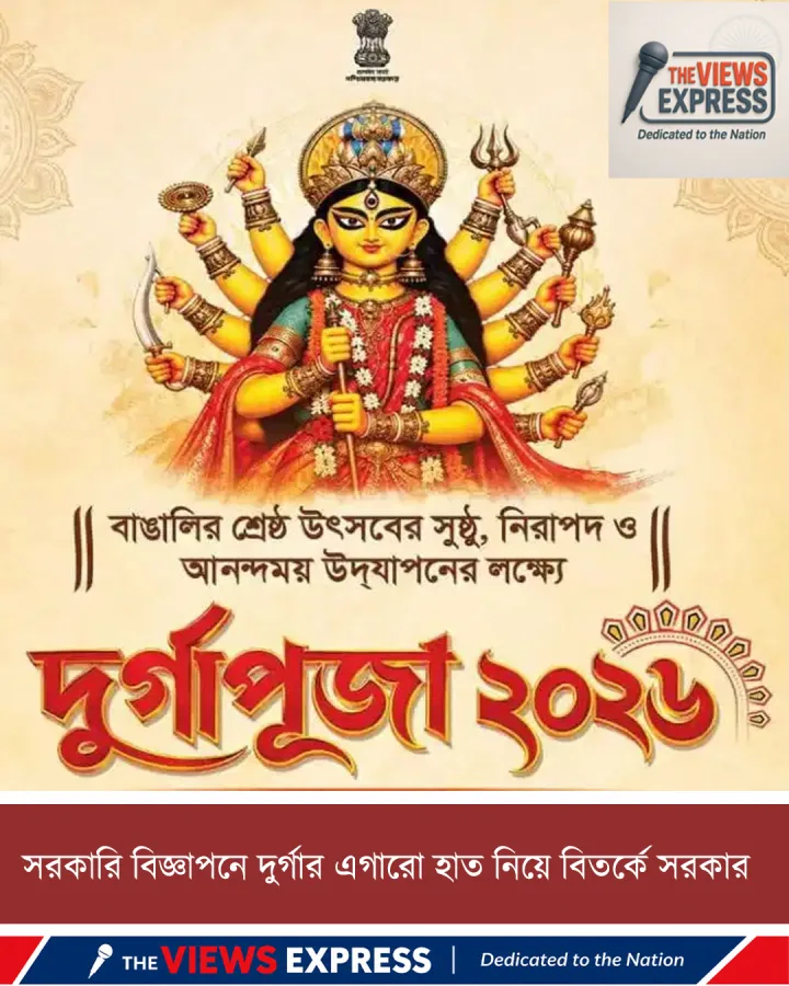 সরকারি বিজ্ঞাপনে দুর্গার ১১ হাত, ভুল কীভাবে ঘটল, প্রশ্নের মুখে সরকার?