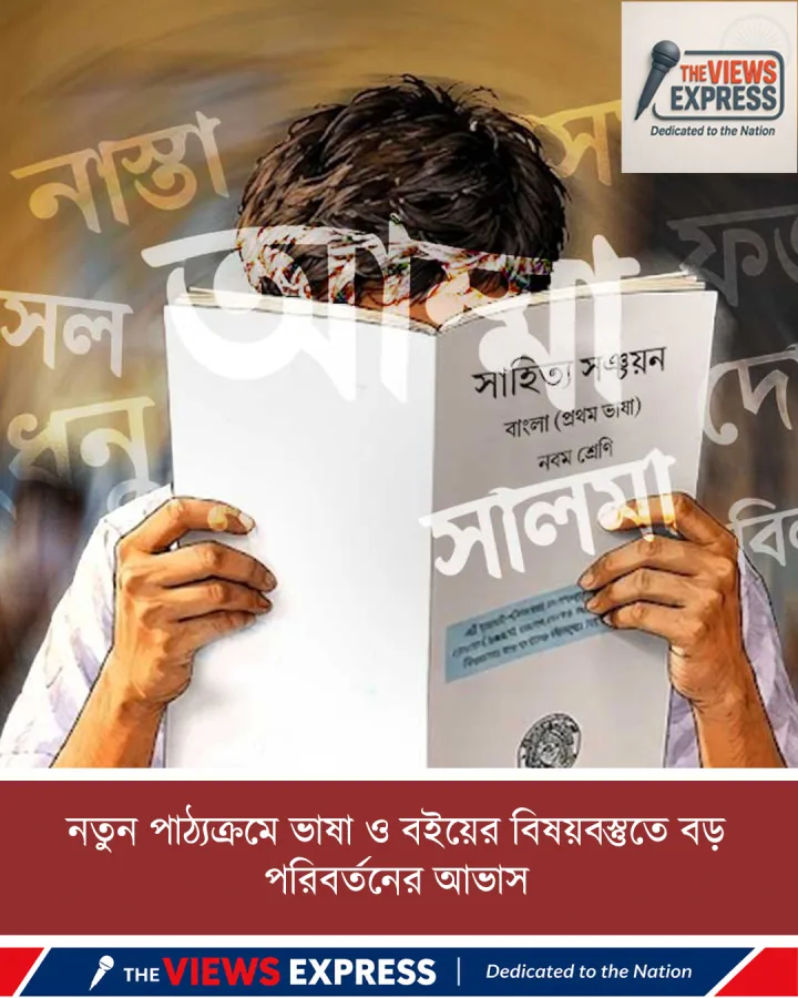 বাংলার স্কুলপাঠ্যে বড় বদল, বিদেশি শব্দের পরিমার্জনে জোর নতুন সরকারের