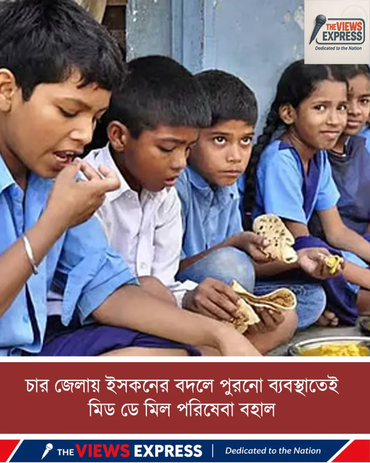 চার জেলায় মিড ডে মিলের দায়িত্ব আপাতত নয় ইসকনের, বহাল পুরনো ব্যবস্থাই