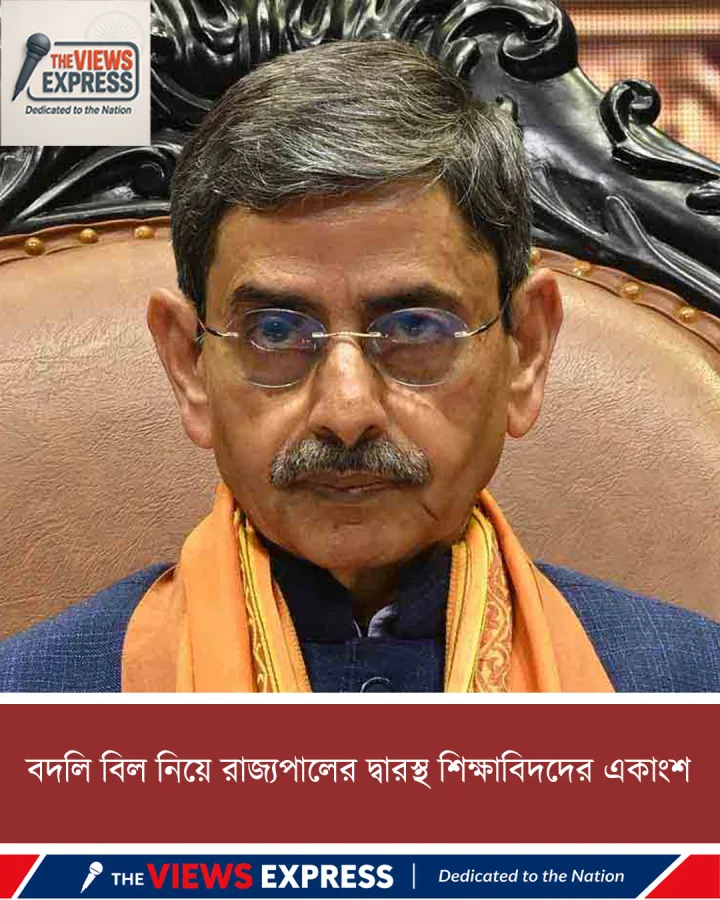 বদলি বিল নিয়ে আপত্তি শিক্ষাবিদদের, রাজ্যপালকে সায় না দেওয়ার আর্জি