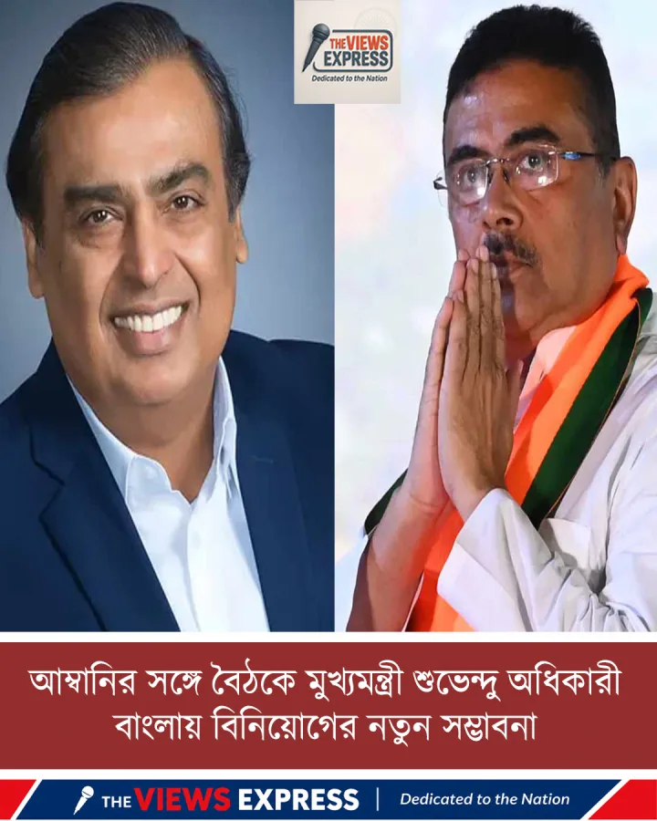আম্বানির সঙ্গে বৈঠক মুখ্যমন্ত্রী শুভেন্দু অধিকারী , বাংলায় বিনিয়োগ টানার উদ্যোগ জোরদার